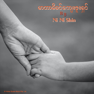 မာတာမိခင်ကျေးဇူးရှင်