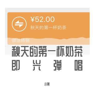 秋天的第一杯奶茶即兴弹唱Demo