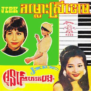 អ្វីៗដែលអាចកើតមានឡើង (feat. ហ៊ួយ មាស)