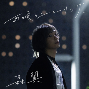 君ならできる (Re Recording)