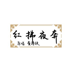 红拂夜奔（cover黄诗扶）