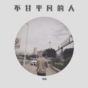 不甘平凡的人