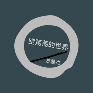 空荡荡的世界