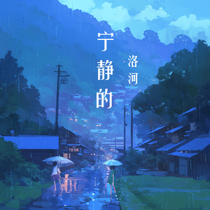 宁静的 (奇幻版)