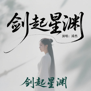 剑起星渊(卡点节奏版)