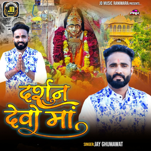 दर्शन देवो मां