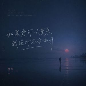 如果爱可以重来 我绝对不会放开