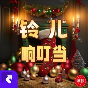 叮叮当铃儿响叮当