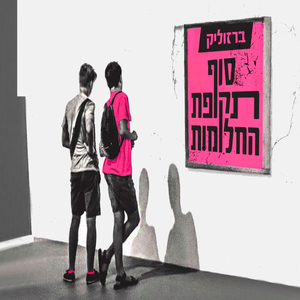בחורים בלילות