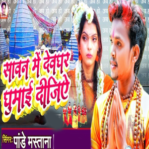 Sawan Me Devghar Dhumai Dijiye