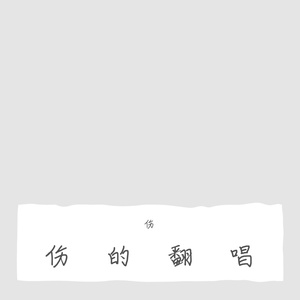 失眠城市(吉他版片段)