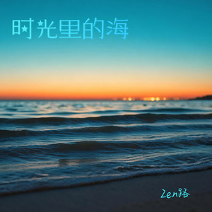 时光里的海