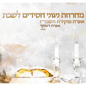 מחרוזת ניגוני חסידים לשבת