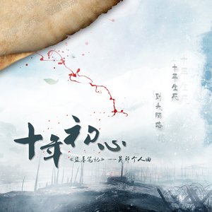 【吴邪】十年初心