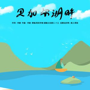 贝加尔湖畔（双女深情对唱版）