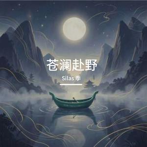 苍澜赴野