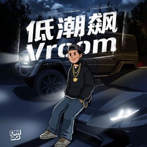 低潮飙Vroom
