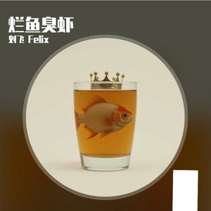 烂鱼臭虾