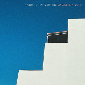 Ακόμα Μια Φορά