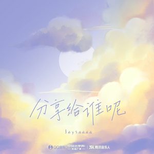 分享给谁呢 (伴奏)