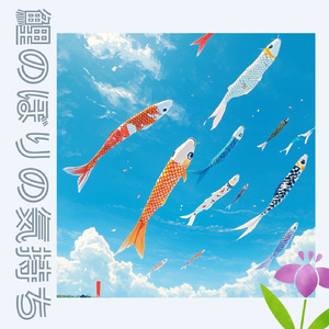 鯉のぼりの気持ち