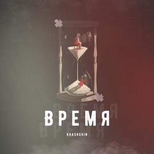 Время