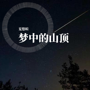 梦中的山顶