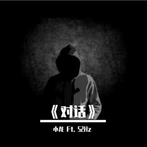 对话（Prod by Lil Siren）