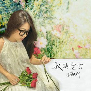 我的宣言 (女版)