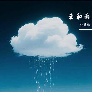 云和雨