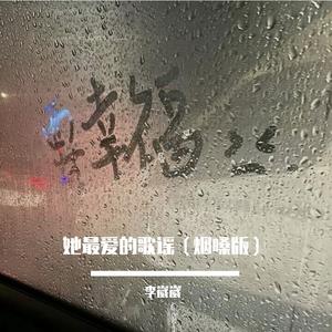 她最爱的歌谣（烟嗓版）