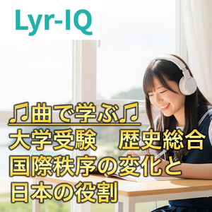 歴史総合 国際秩序の変化と日本の役割