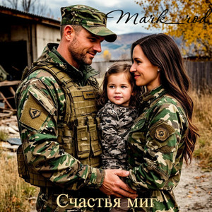 Счастья миг