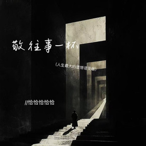 敬往事一杯 (人生最大的遗憾语录版)