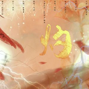 灼