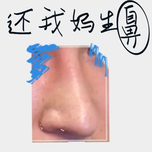 还我妈生鼻（控诉版）