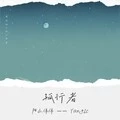 孤行者