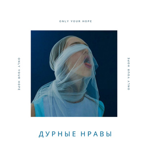 Дурные нравы