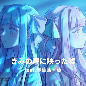きみの瞳に映った嘘 (feat. 琴葉 茜・葵)