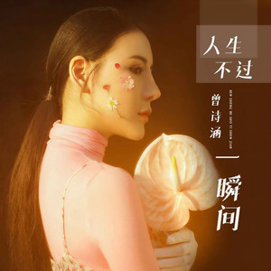 人生不过一瞬间