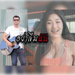 อย่าลืมฉัน