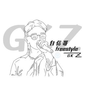 自信哥freestyle