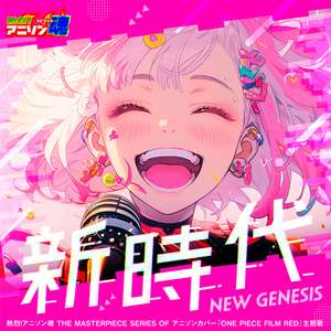新時代 (ONE PIECE FILM RED 主題歌)