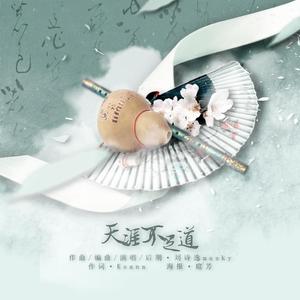 天涯不足道 《山河令》