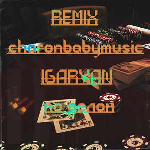 По делам (Remix)