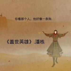 盖世英雄
