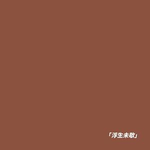 浮生未歇（翻自 音频怪物）