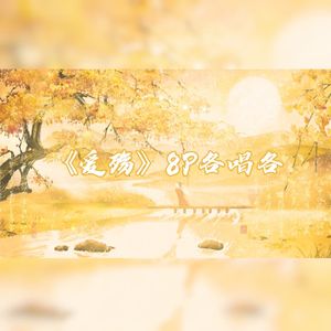 【8p各唱各】爱殇
