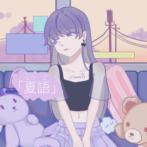 夏語【prod. by T.A.】