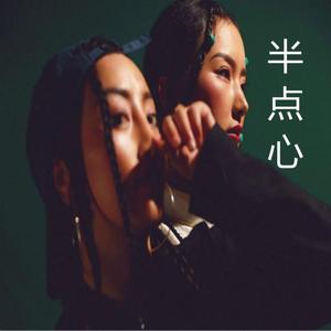 半点心 伴奏
